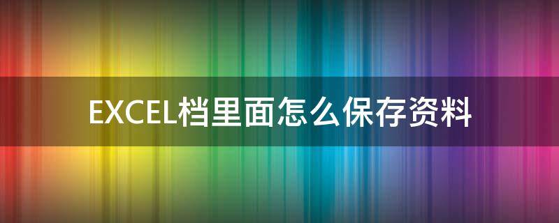 EXCEL档里面怎么保存资料（excel表格怎么保存到我的文档）