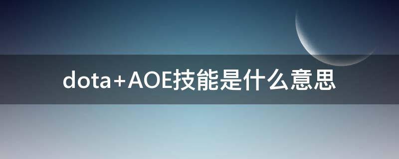 dota AOE技能是什么意思