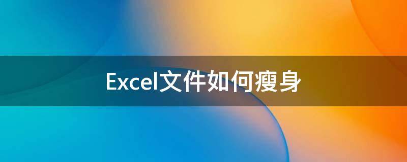 Excel文件如何瘦身 excel2016文件瘦身