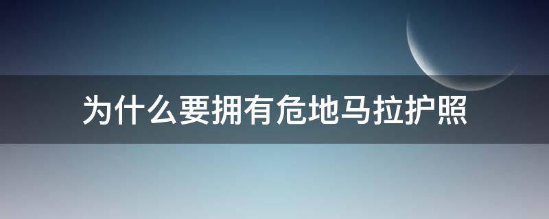 为什么要拥有危地马拉护照 危地拉马国旗