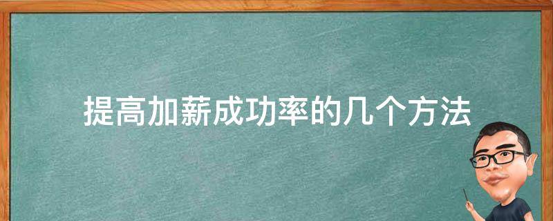 提高加薪成功率的几个方法（提高加薪成功率的几个方法是什么）