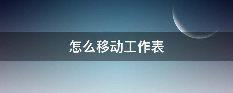 怎么移动工作表（怎么移动工作表到另一个文件）