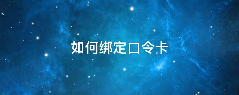 如何绑定口令卡 怎么添加口令