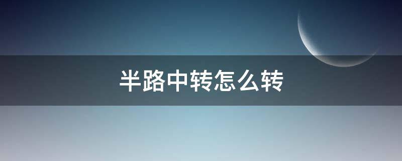 半路中转怎么转 中途转车会被隔离吗