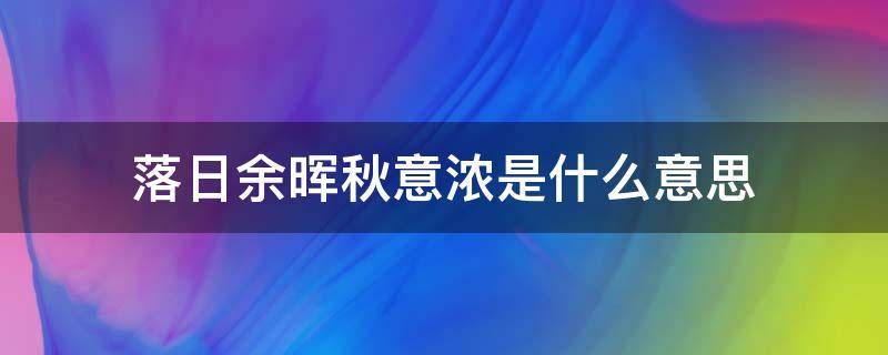 落日余晖秋意浓是什么意思（落日余晖的意思）