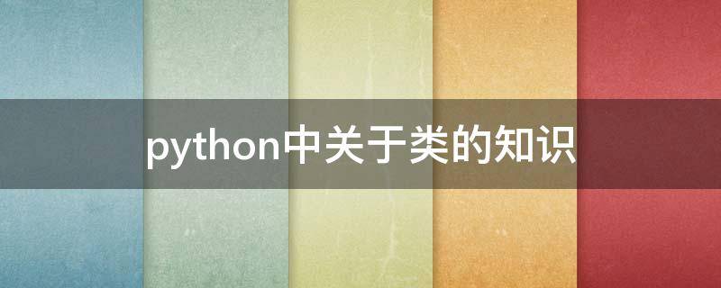 python中关于类的知识 python关于类的程序