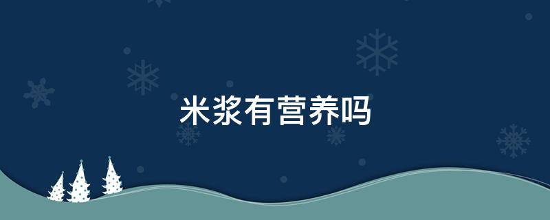 米浆有营养吗 米浆有营养吗能吃吗