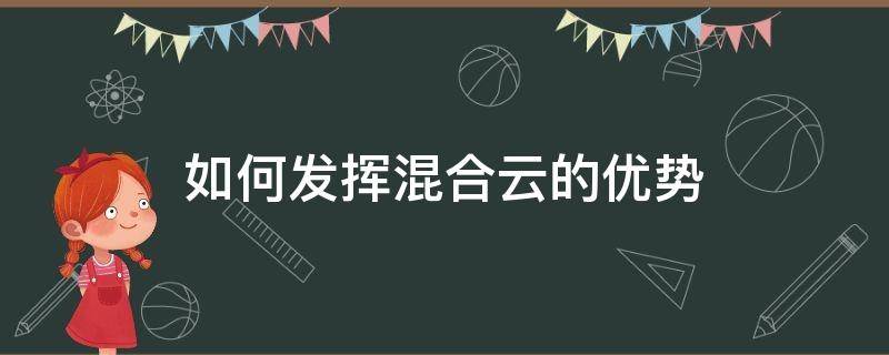 如何发挥混合云的优势 混合云的优势和劣势