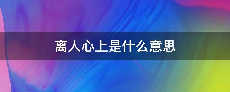 离人心上是什么意思