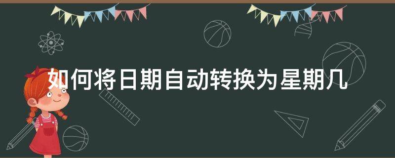 如何将日期自动转换为星期几 如何将日期自动转换为星期几日