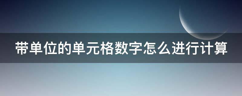 带单位的单元格数字怎么进行计算（带单位的单元格数字怎么进行计算）