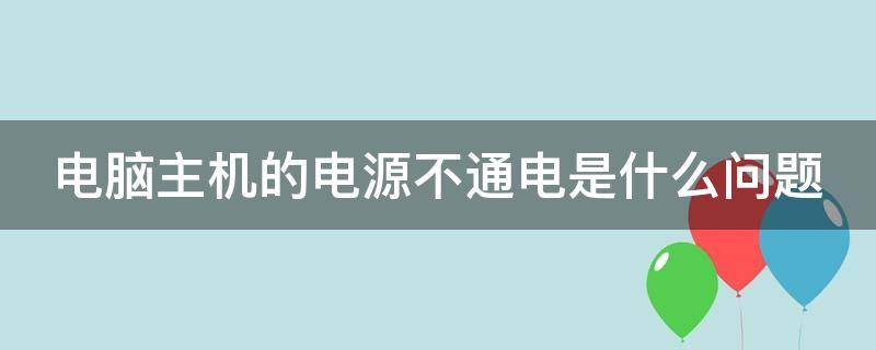 电脑主机的电源不通电是什么问题 主机电源不通电怎么修