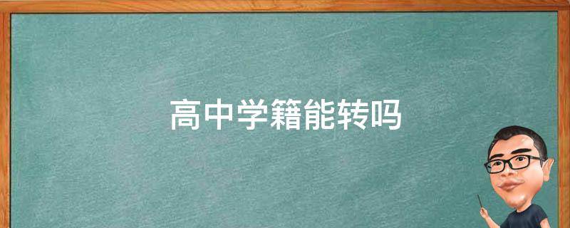 高中学籍能转吗（本市高中学籍能转吗）