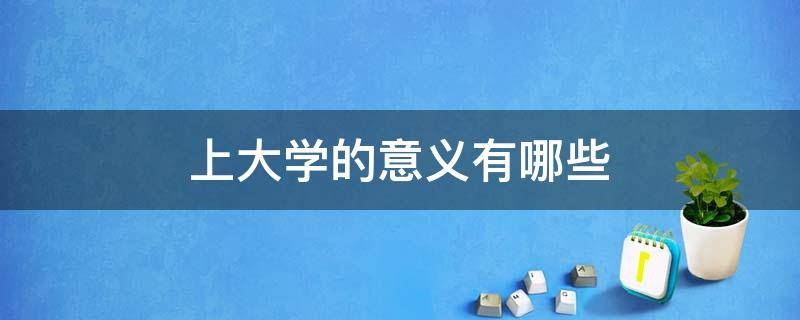 上大学的意义有哪些（上大学的意义?）