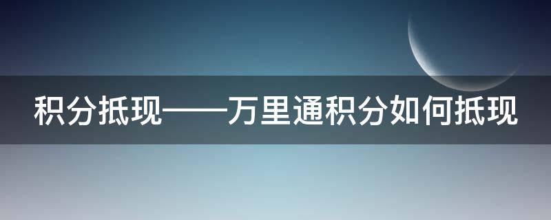 积分抵现——万里通积分如何抵现 万里通积分券怎么用