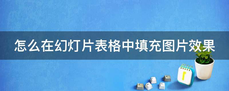 怎么在幻灯片表格中填充图片效果（ppt表格填充图片）
