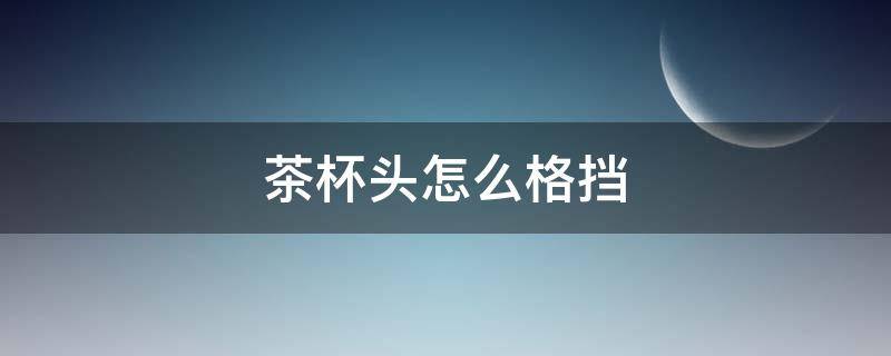 茶杯头怎么格挡 茶杯头怎么格挡幽魂