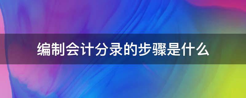 编制会计分录的步骤是什么