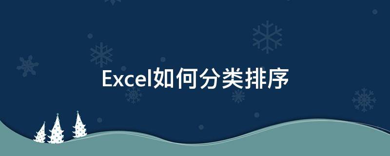 Excel如何分类排序（Excel如何分类排序）