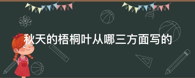 秋天的梧桐叶从哪三方面写的 阅读短文秋天的梧桐叶