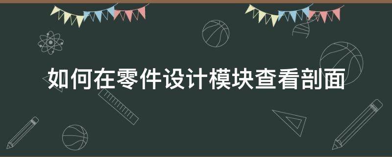 如何在零件设计模块查看剖面（零件剖面图怎么看懂）