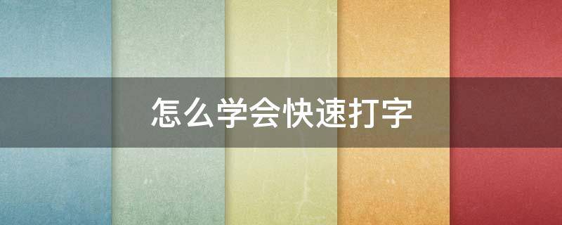 怎么学会快速打字（怎么学会快速打字的方法）