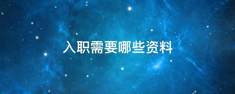 入职需要哪些资料 京东入职需要哪些资料