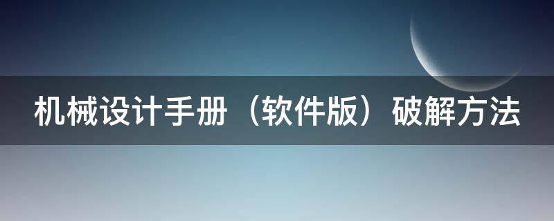 机械设计手册 机械设计手册最新版