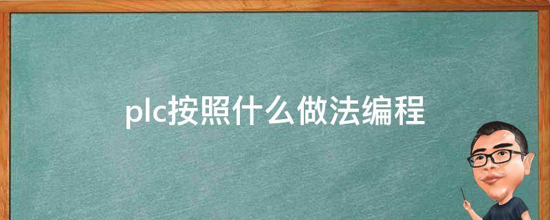plc按照什么做法编程（plc按照什么做法编程的）