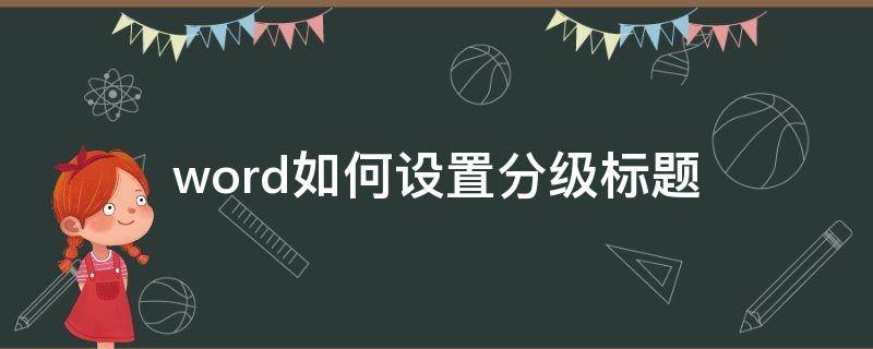 word如何设置分级标题（word 分级标题）