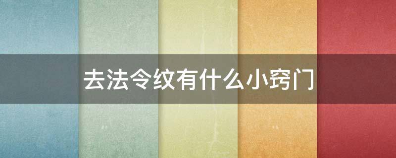 去法令纹有什么小窍门（去法令纹最好的手法小窍门）
