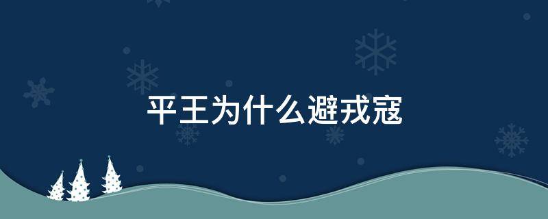 平王为什么避戎寇 平王为什么辟(避戎寇