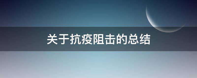关于抗疫阻击的总结（关于抗击疫情的总结报告）