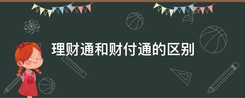 理财通和财付通的区别（理财财付通的钱在哪里）
