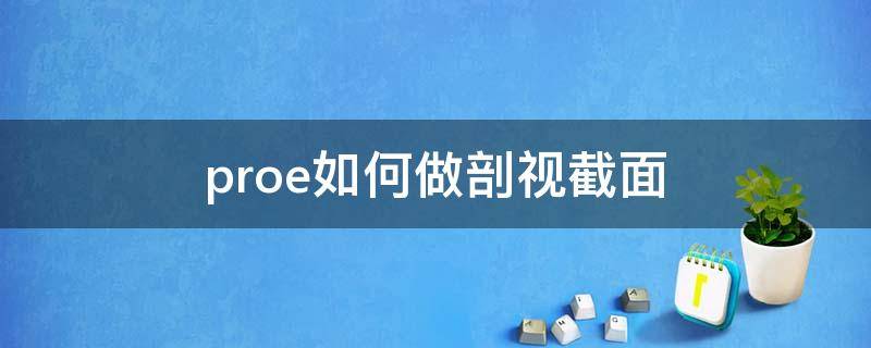 proe如何做剖视截面（proe5.0剖面视图）