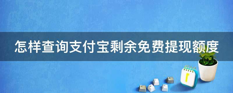 怎样查询支付宝剩余免费提现额度 怎样查询支付宝剩余免费提现额度呢