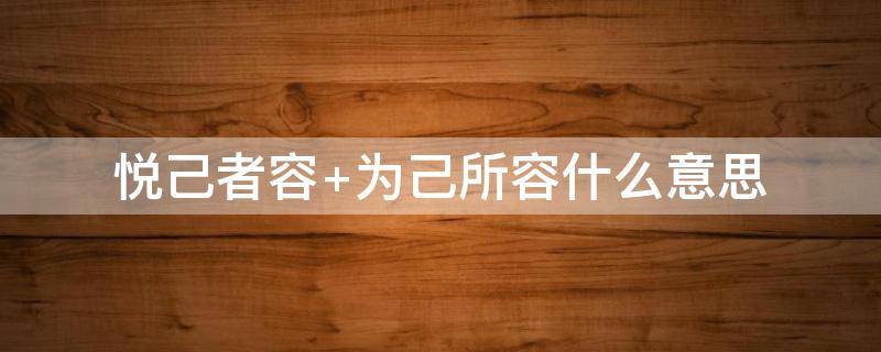 悦己者容（悦己者容什么意思）