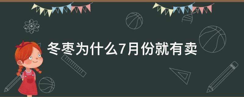 冬枣为什么7月份就有卖 冬枣什么时候开始有的
