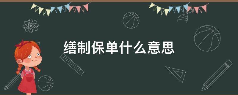 缮制保单什么意思 什么叫缮制保单