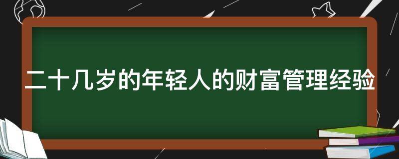 二十几岁的年轻人的财富管理经验 如果20岁实现财富自由最想干什么