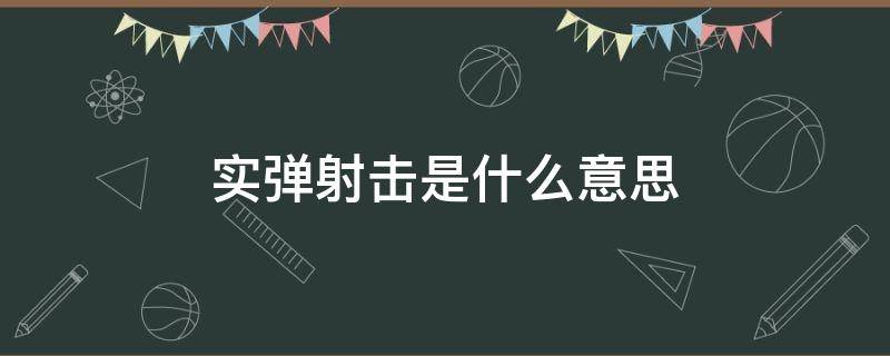 实弹射击是什么意思（实弹射击动作图片）