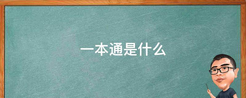 一本通是什么（一本通的）