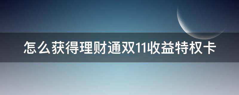 怎么获得理财通双11收益特权卡 理财通双休日有收益吗