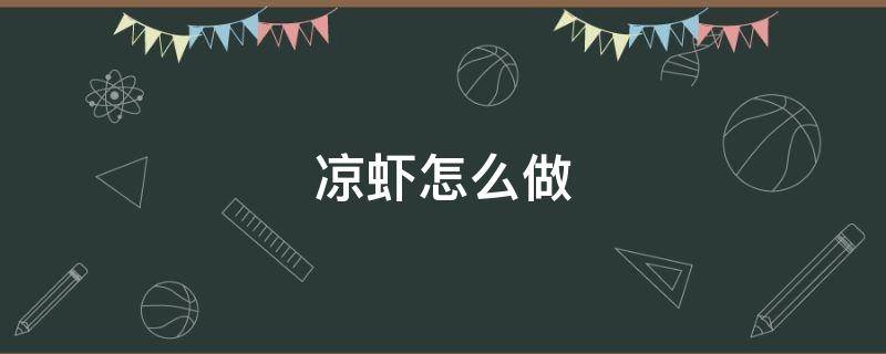 凉虾怎么做 凉虾怎么做有嚼劲