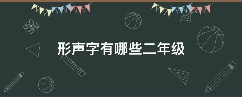 形声字有哪些二年级（形声字有哪些二年级上册）