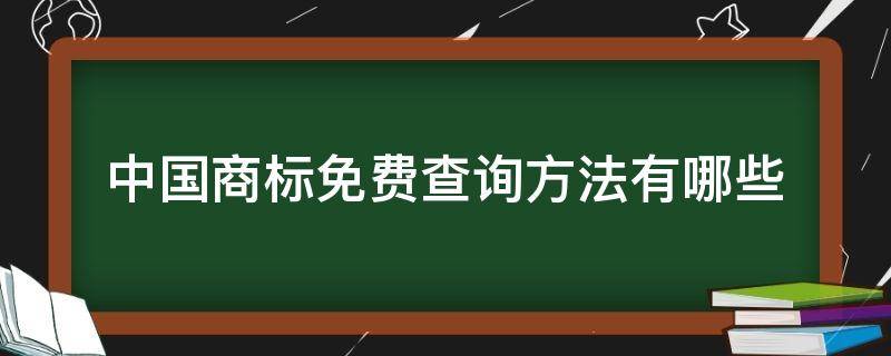 中国商标免费查询方法有哪些 中国商标注册免费查询