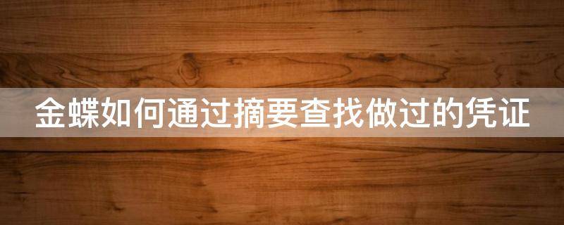 金蝶如何通过摘要查找做过的凭证（金蝶软件如何按摘要查询凭证）