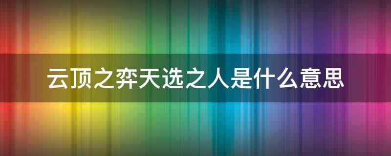 云顶之弈天选之人是什么意思（云顶之弈天选之人任务攻略）