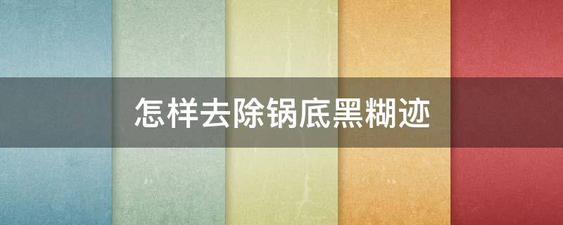 怎样去除锅底黑糊迹 怎样去除锅底黑糊迹视频