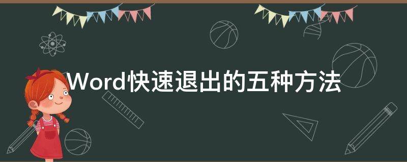 Word快速退出的五种方法（word快速退出的五种方法有哪些）